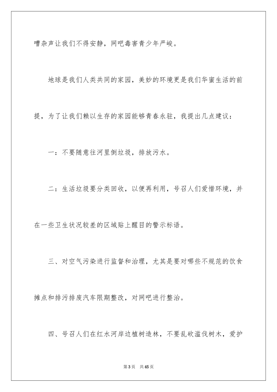 2024保护环境的建议书_55_第3页