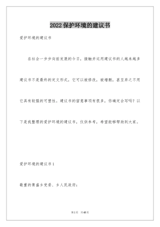 2024保护环境的建议书_55
