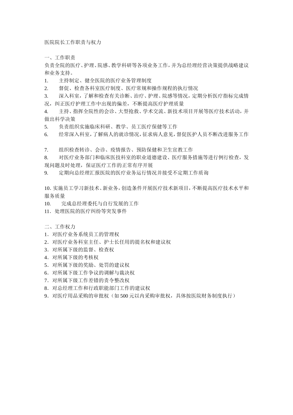 医院院长工作职责与权力_第1页