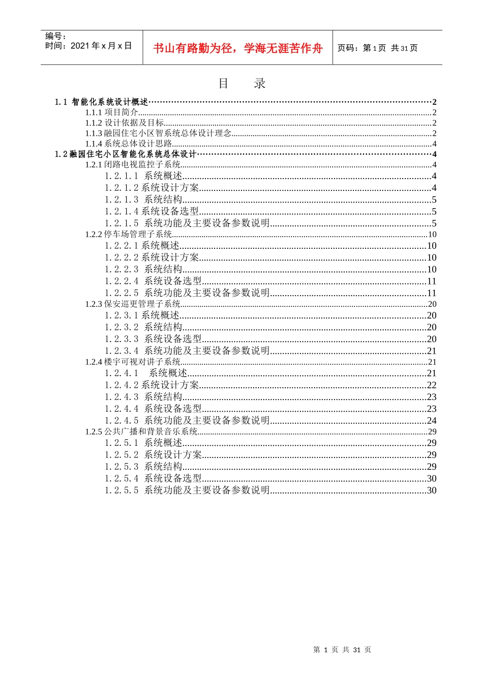 娄底市融园住宅小区智能化系统方案_第1页