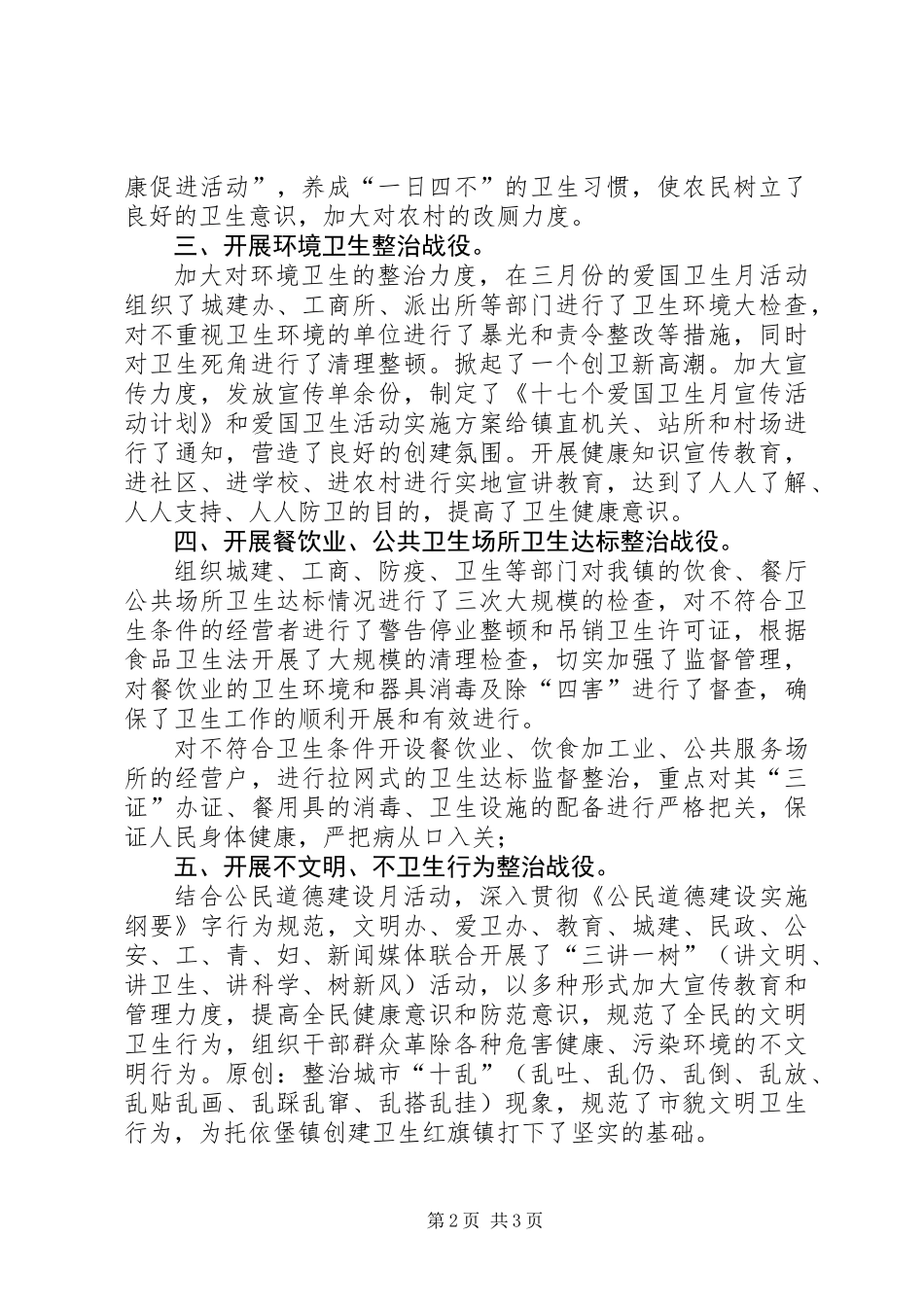 乡镇上半年爱国卫生六大战役汇报材料_第2页