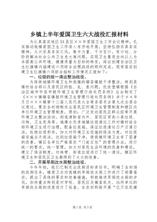 乡镇上半年爱国卫生六大战役汇报材料