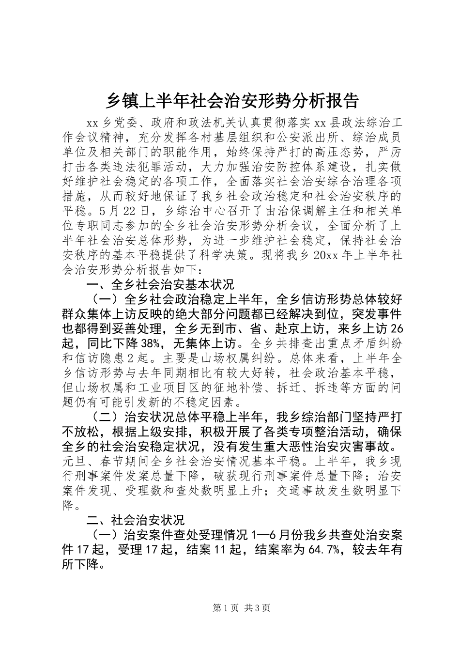 乡镇上半年社会治安形势分析报告_第1页