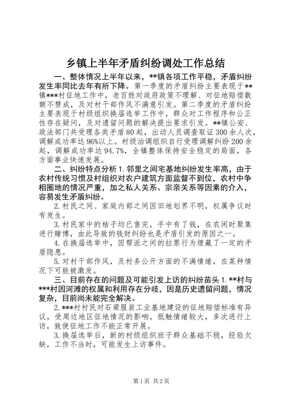 乡镇上半年矛盾纠纷调处工作总结 (2)_第1页