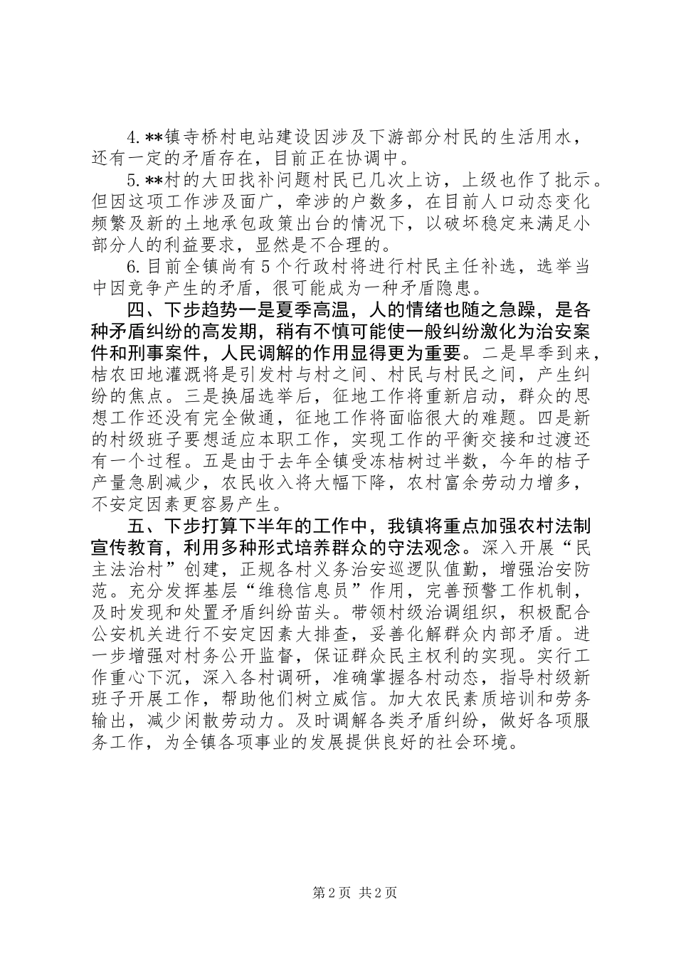 乡镇上半年矛盾纠纷调处工作总结 (2)_第2页