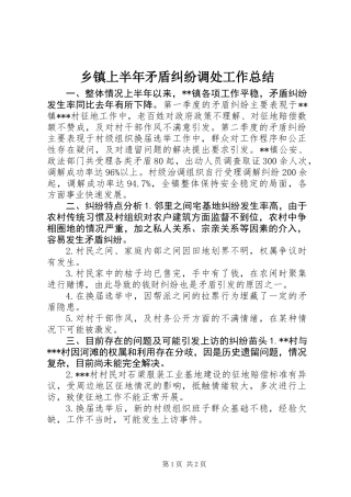 乡镇上半年矛盾纠纷调处工作总结 (2)