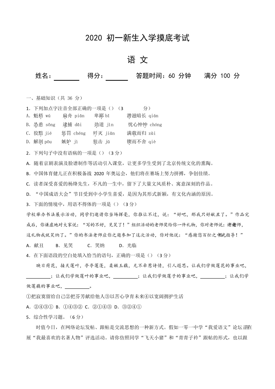 六年级下册语文试题-2020初一新生入学摸底考试(三)(含答案解析)全国通 精品_第1页