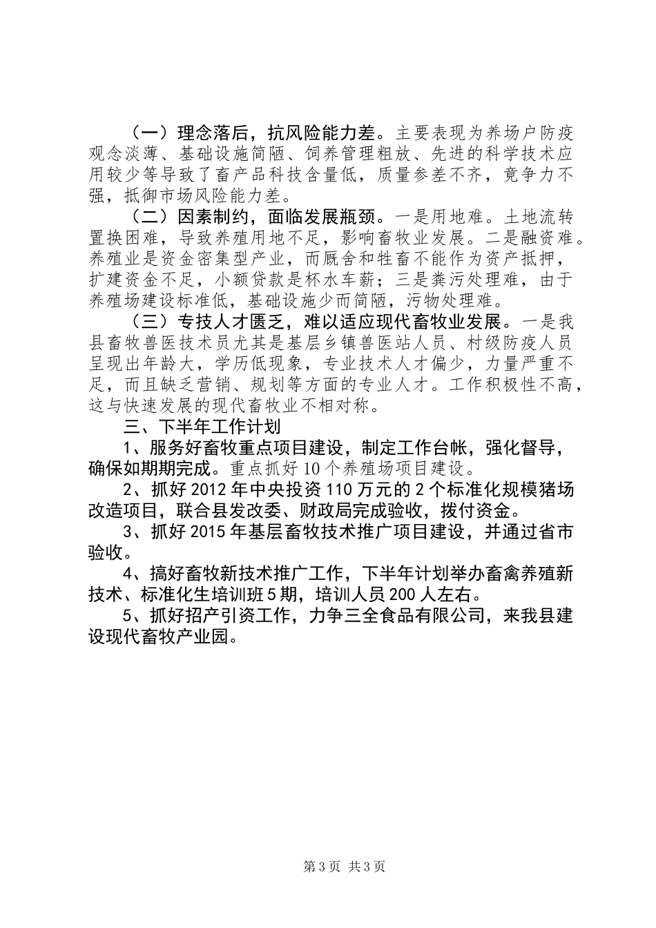 乡镇上半年畜牧工作总结_第3页