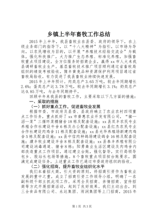 乡镇上半年畜牧工作总结