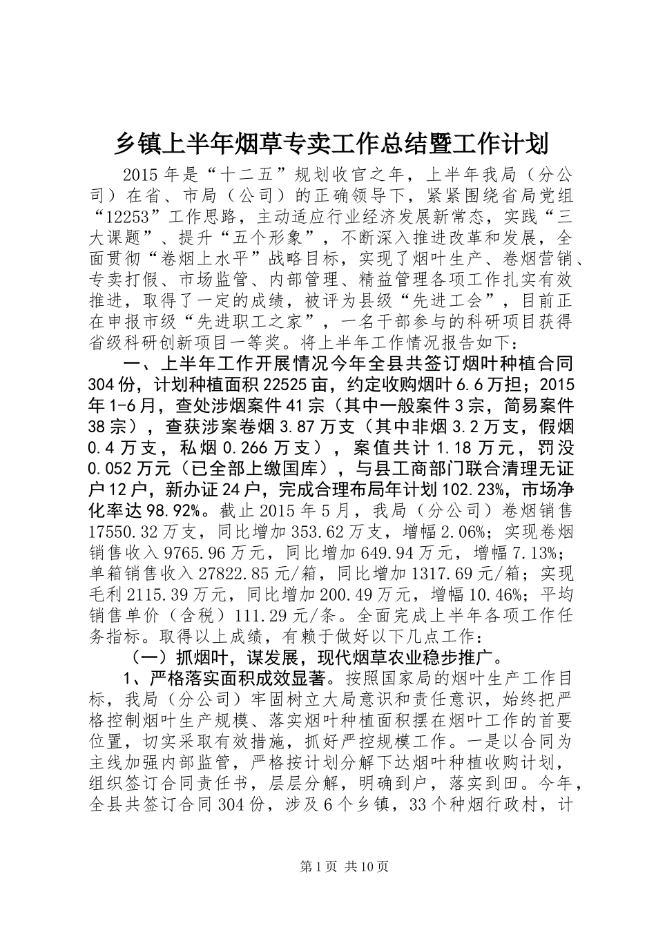 乡镇上半年烟草专卖工作总结暨工作计划_第1页