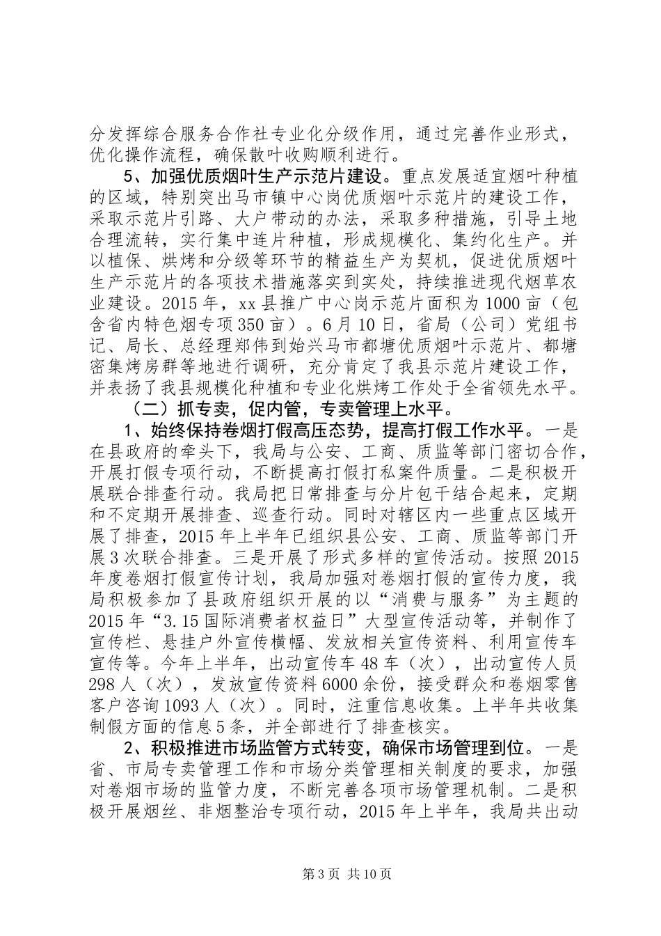乡镇上半年烟草专卖工作总结暨工作计划_第3页
