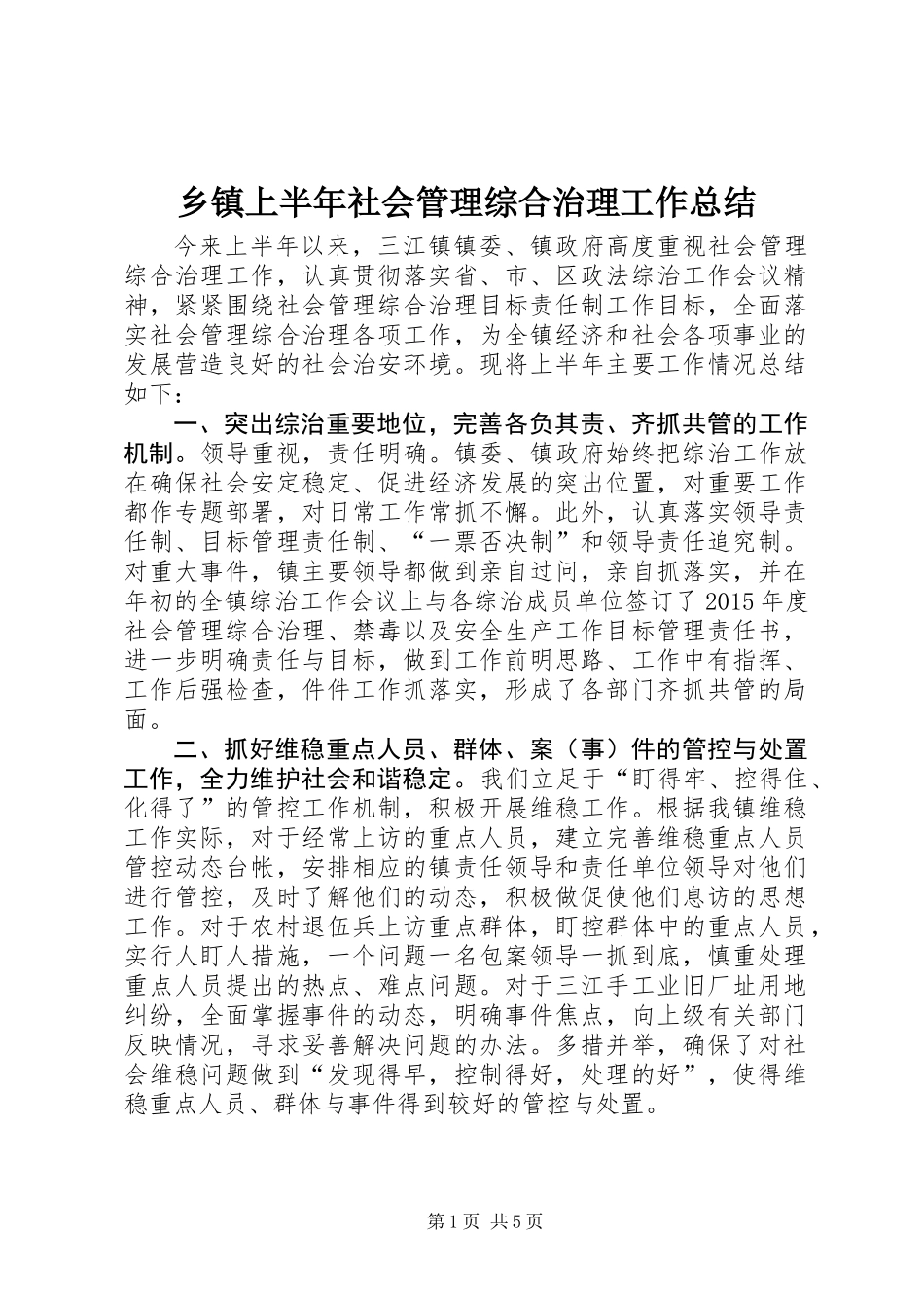 乡镇上半年社会管理综合治理工作总结_第1页
