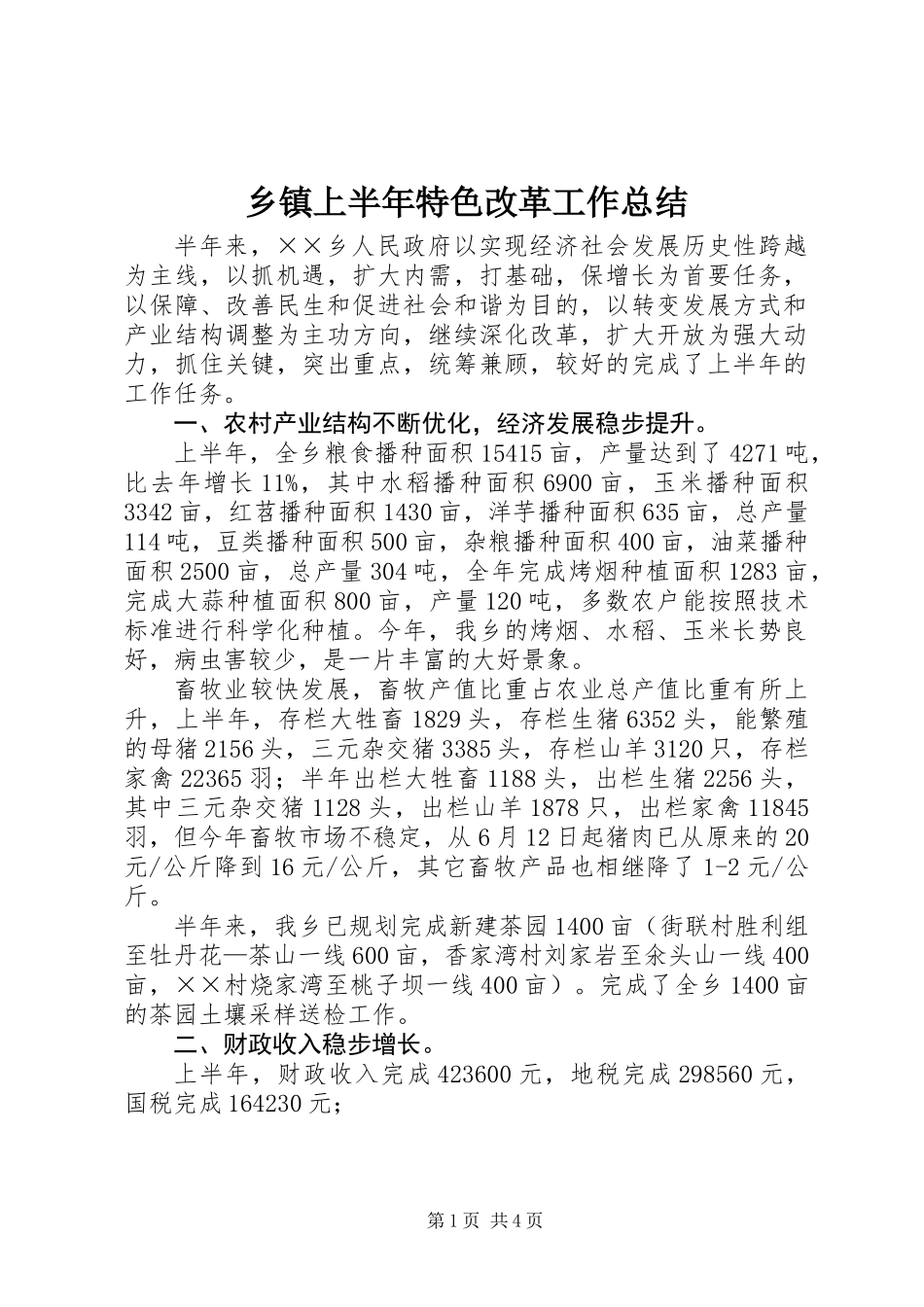 乡镇上半年特色改革工作总结_第1页