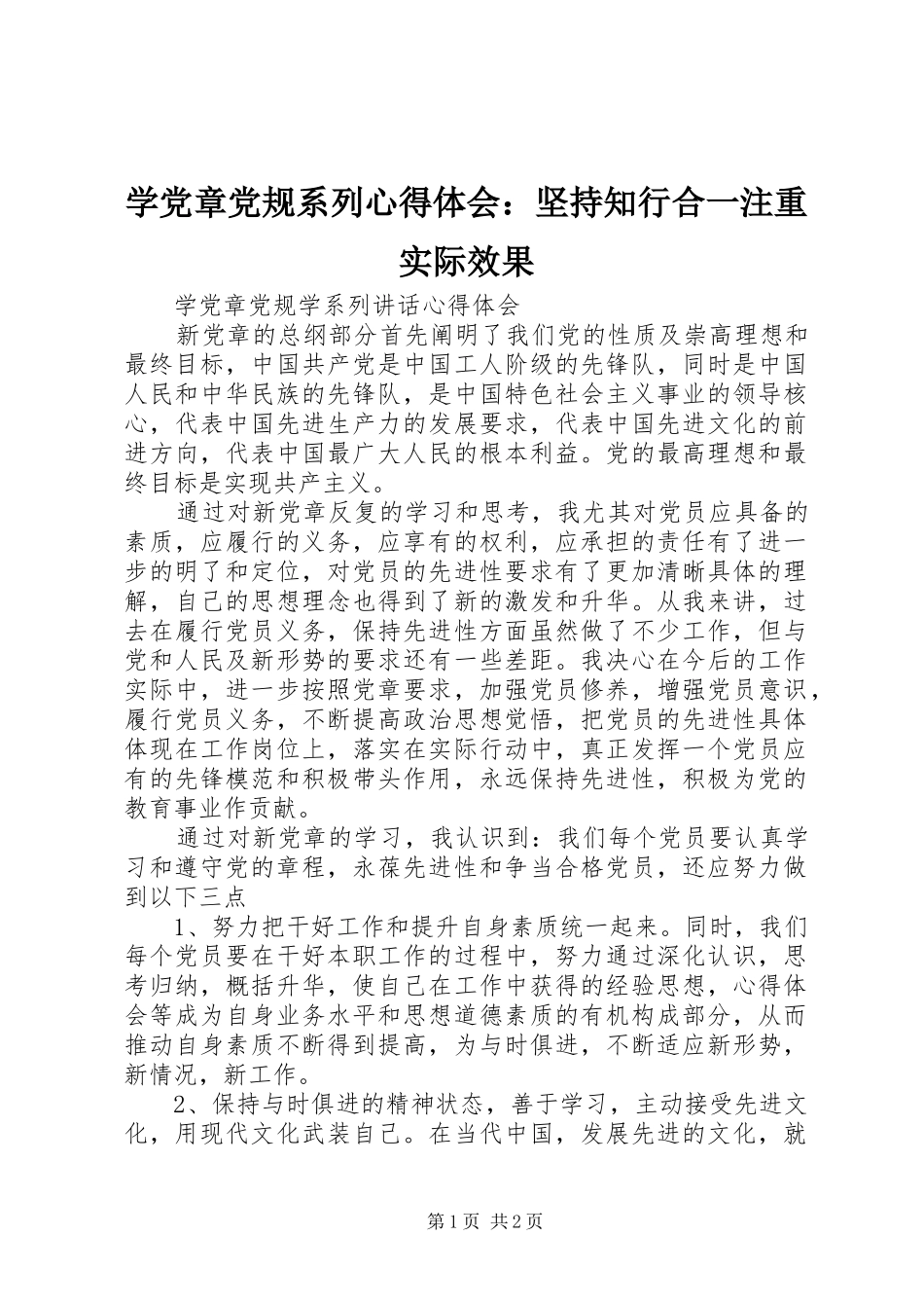 学党章党规系列心得体会：坚持知行合一注重实际效果 _第1页
