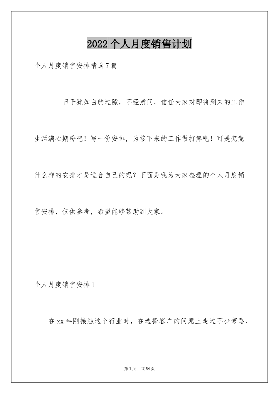2024个人月度销售计划_第1页