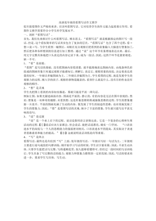 浅谈低年级的看图写话作文教学