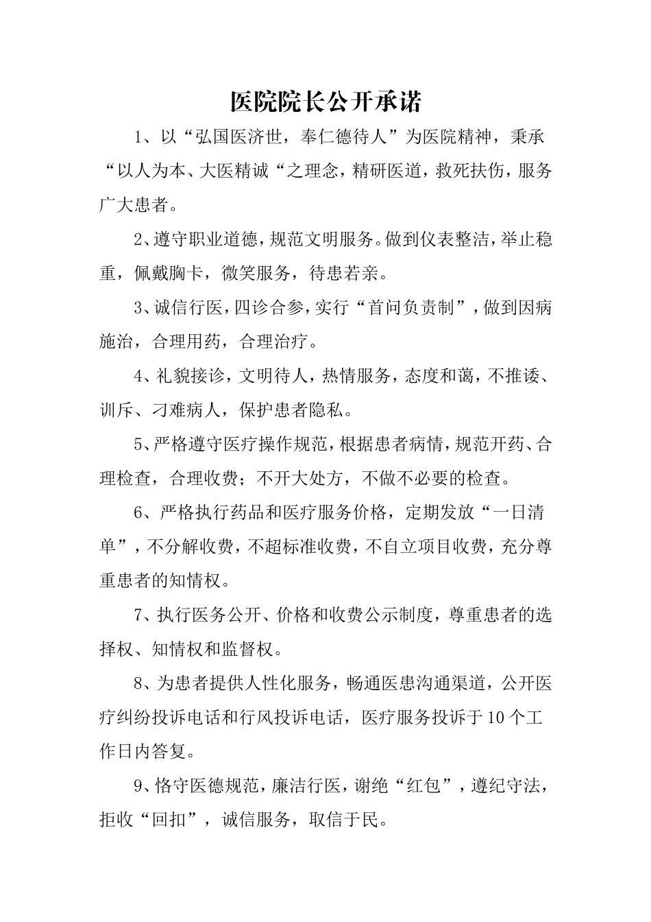 医院院长公开承诺_第1页