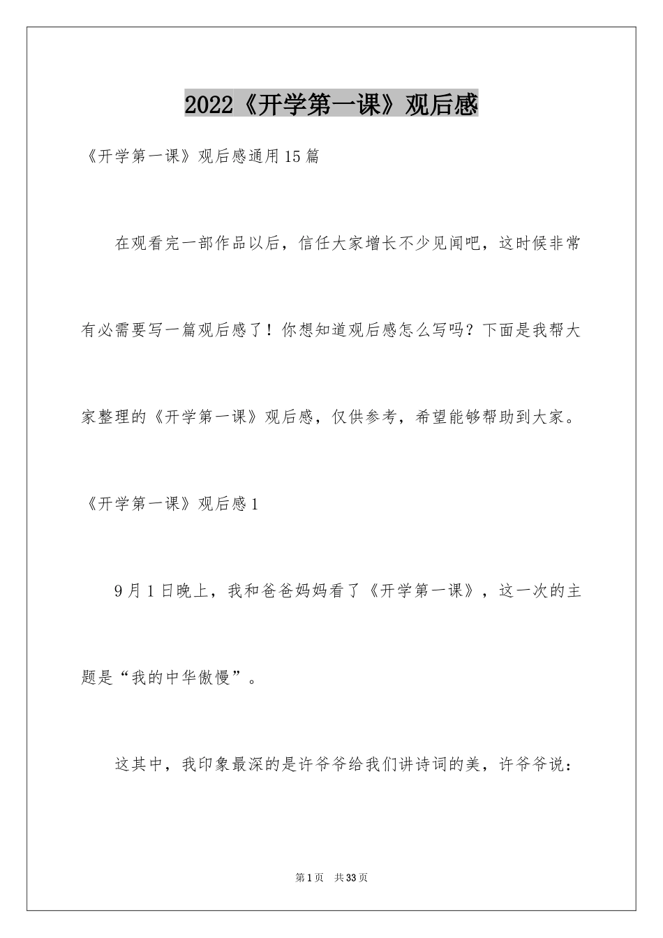 2024《开学第一课》观后感_146_第1页