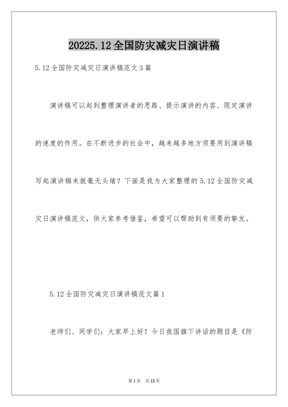 20245.12全国防灾减灾日演讲稿_第1页
