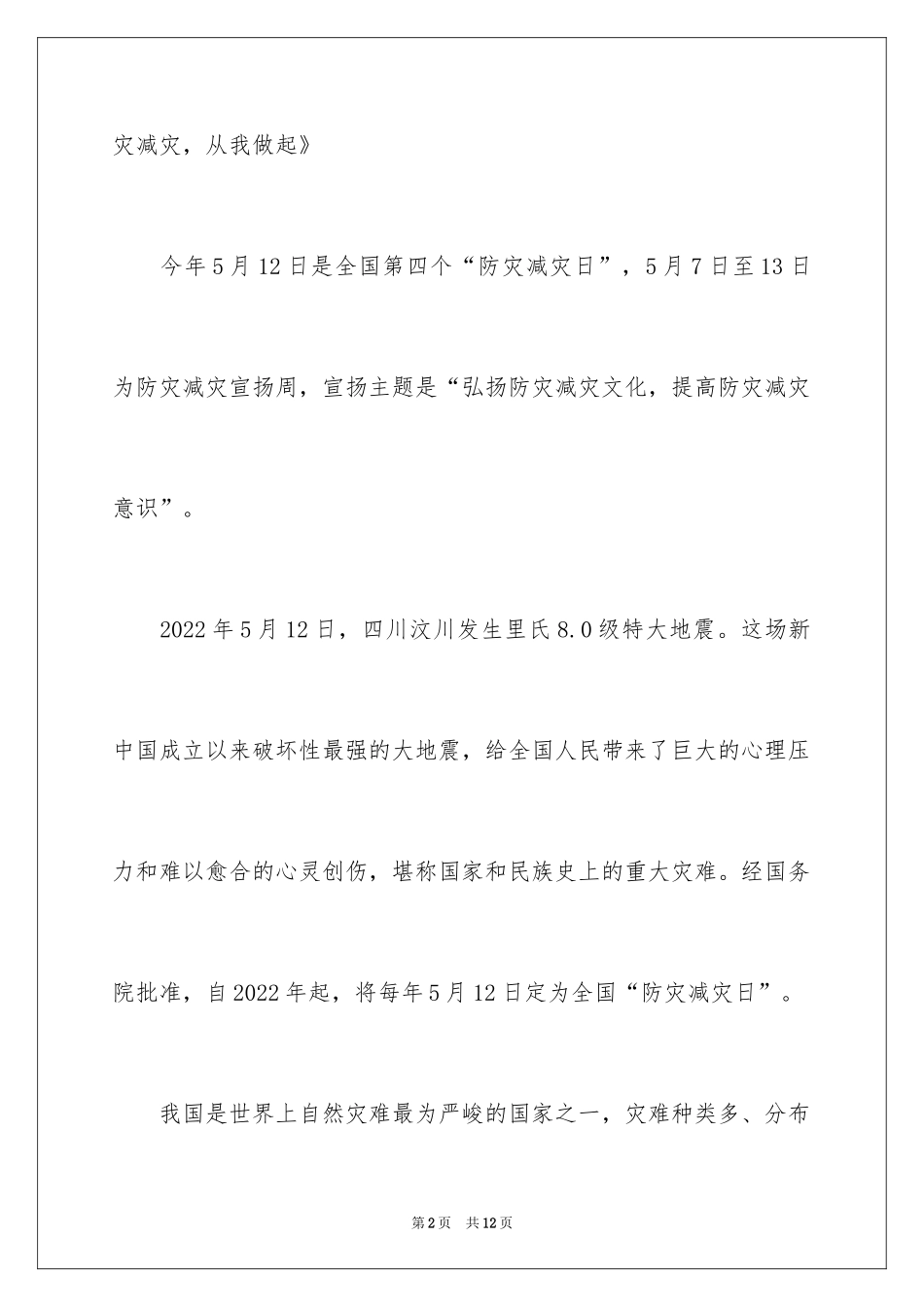 20245.12全国防灾减灾日演讲稿_第2页