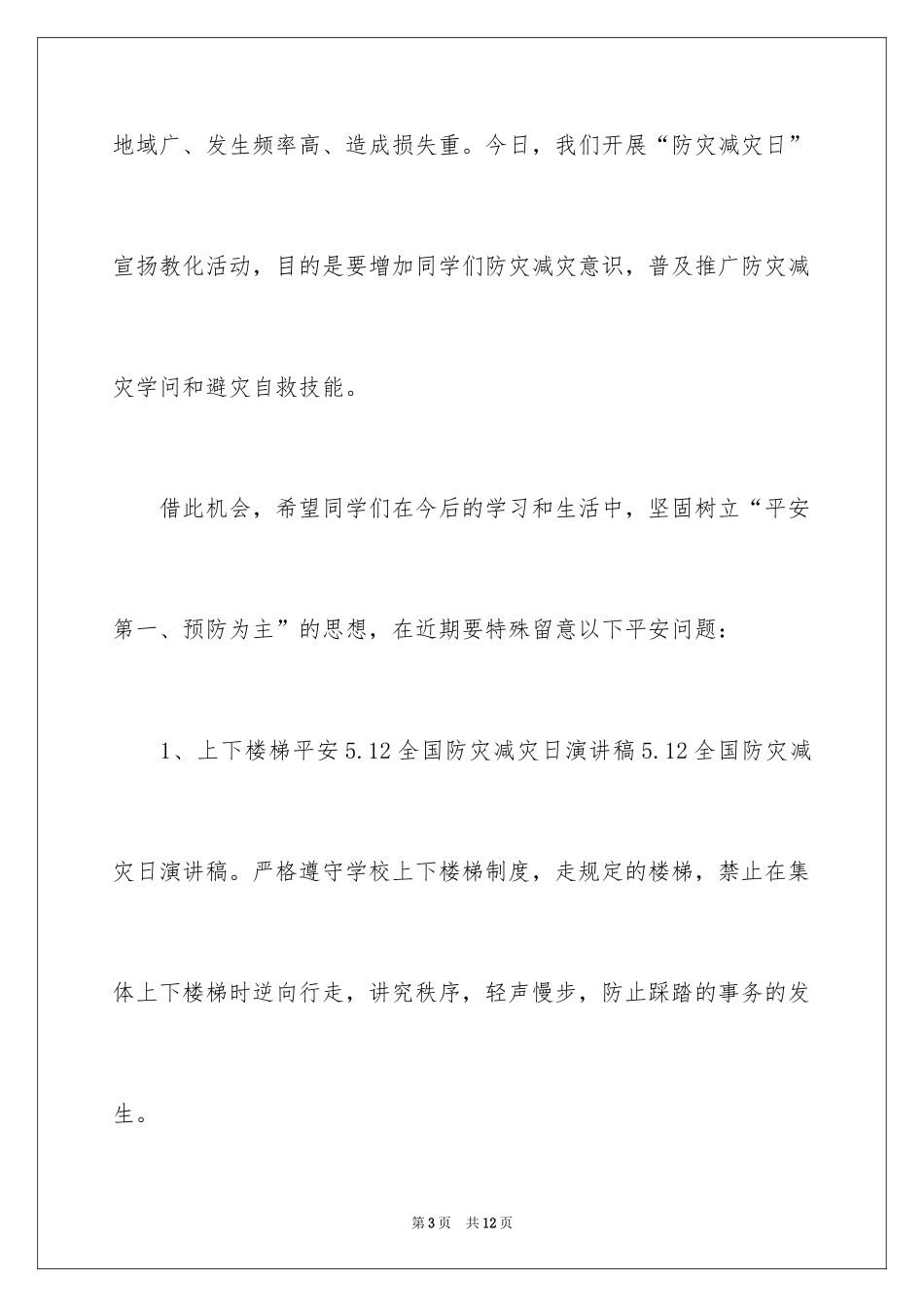 20245.12全国防灾减灾日演讲稿_第3页