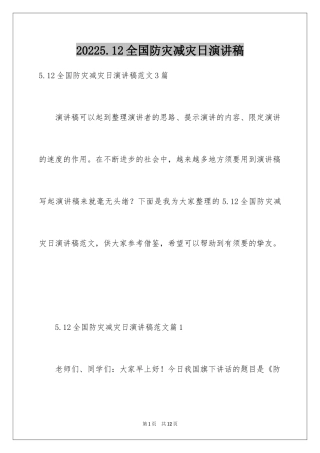 20245.12全国防灾减灾日演讲稿