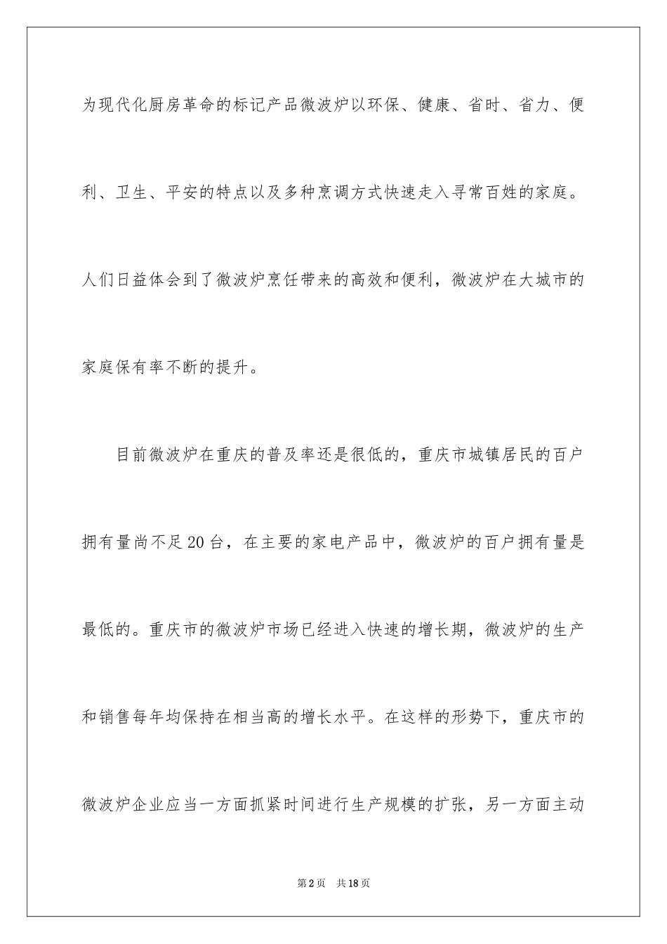 2024企业新产品营销方案_第2页