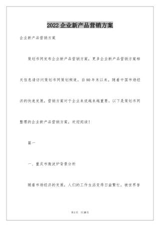 2024企业新产品营销方案
