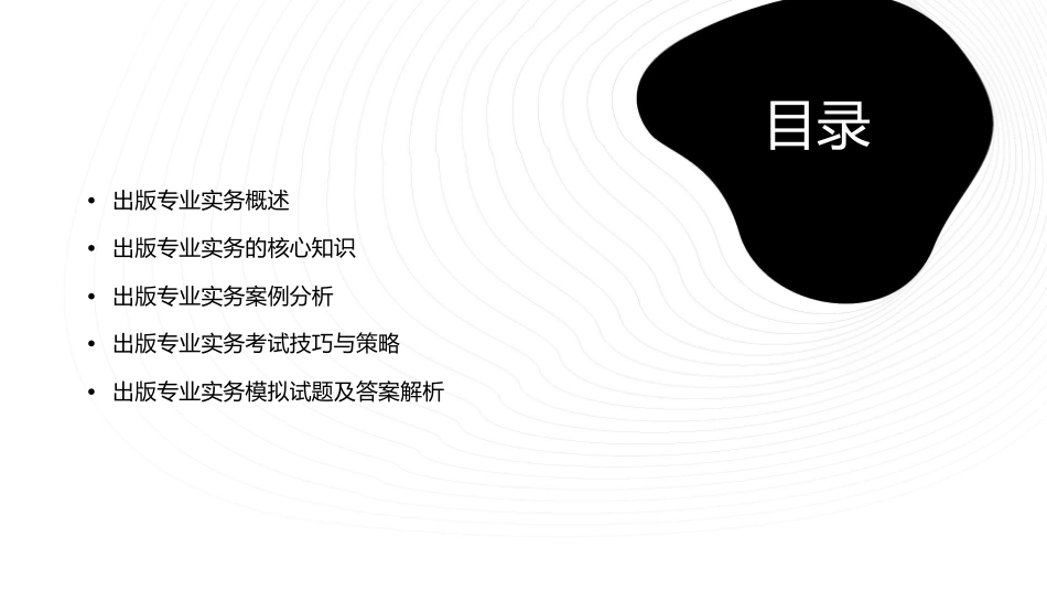 出版专业中级编辑资格证考试出版专业实务课件_第2页