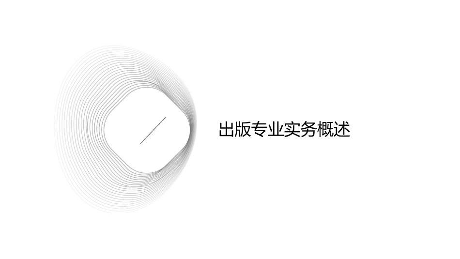 出版专业中级编辑资格证考试出版专业实务课件_第3页