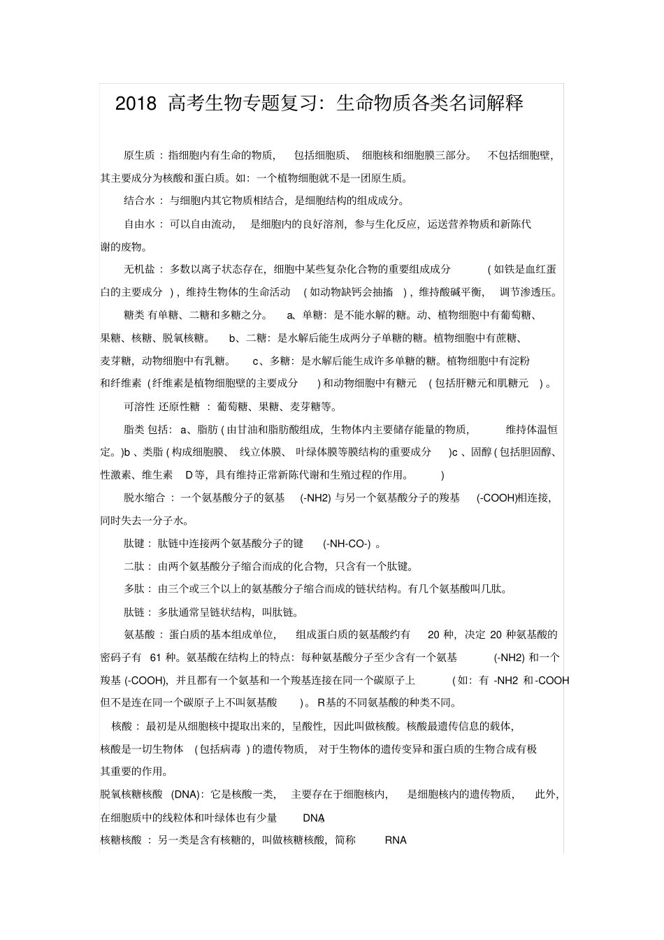 2018高考生物18个常见高频考点_第3页