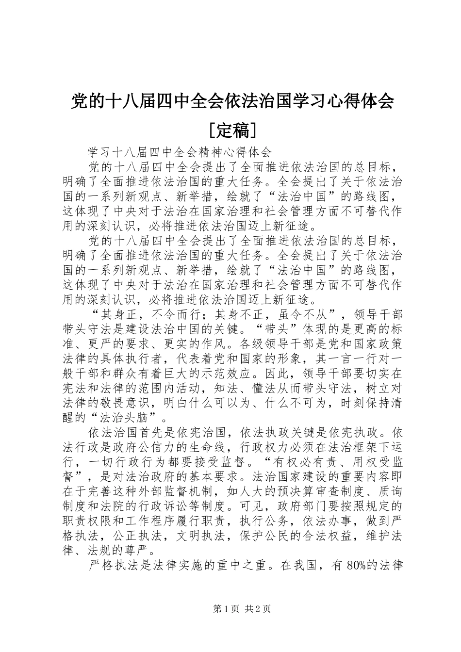 党的十八届四中全会依法治国学习心得体会[定稿] _第1页