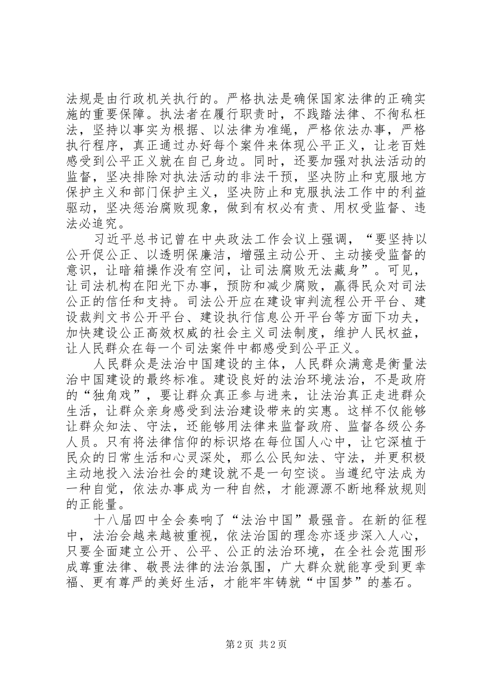 党的十八届四中全会依法治国学习心得体会[定稿] _第2页