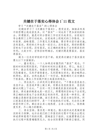 关键在于落实心得体会1`11范文 
