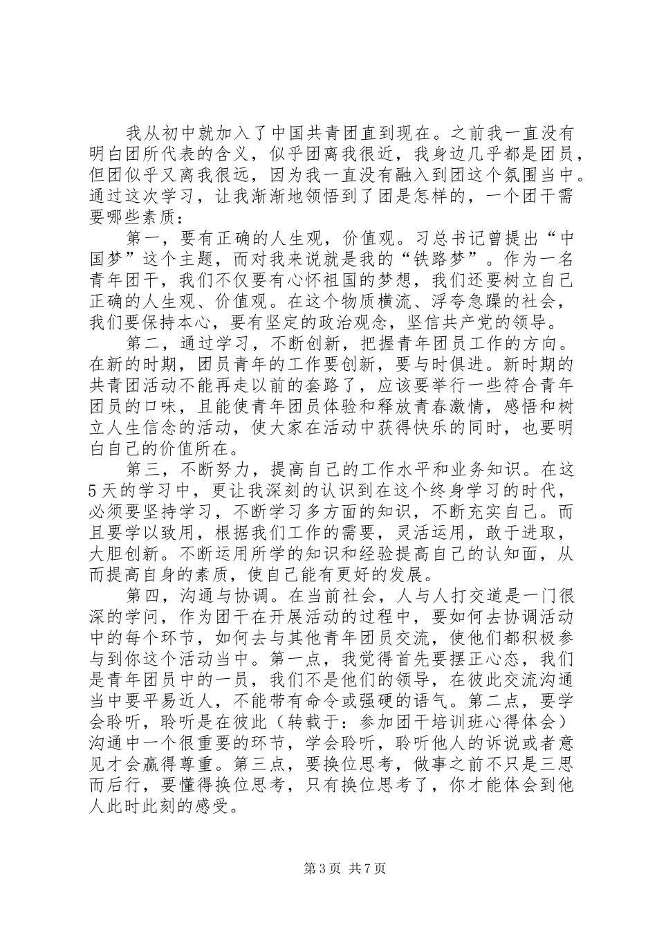 参加团干培训心得体会 _第3页