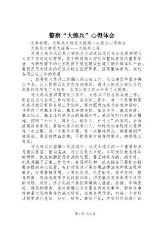 警察“大练兵”心得体会 