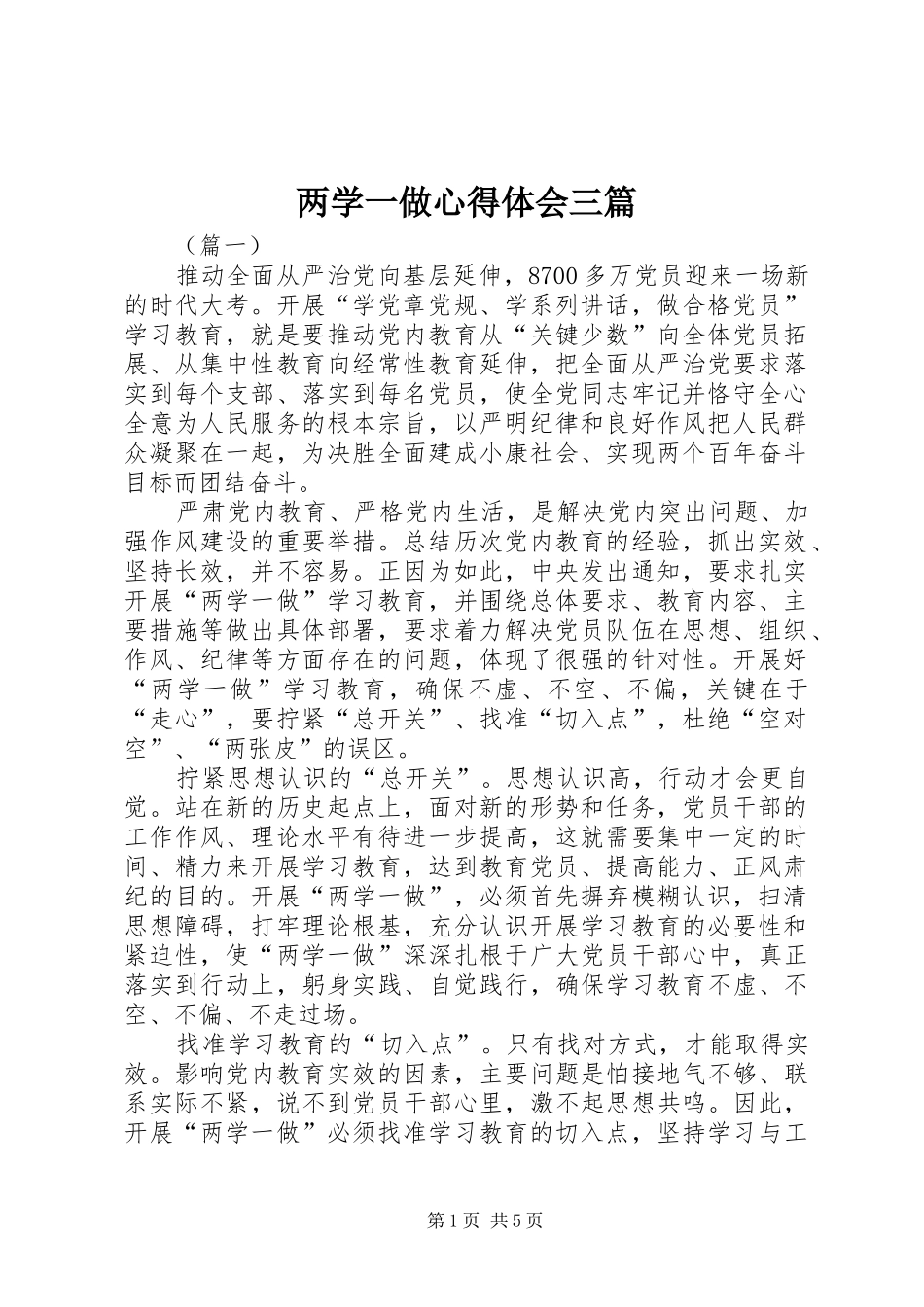 两学一做心得体会三篇 _第1页