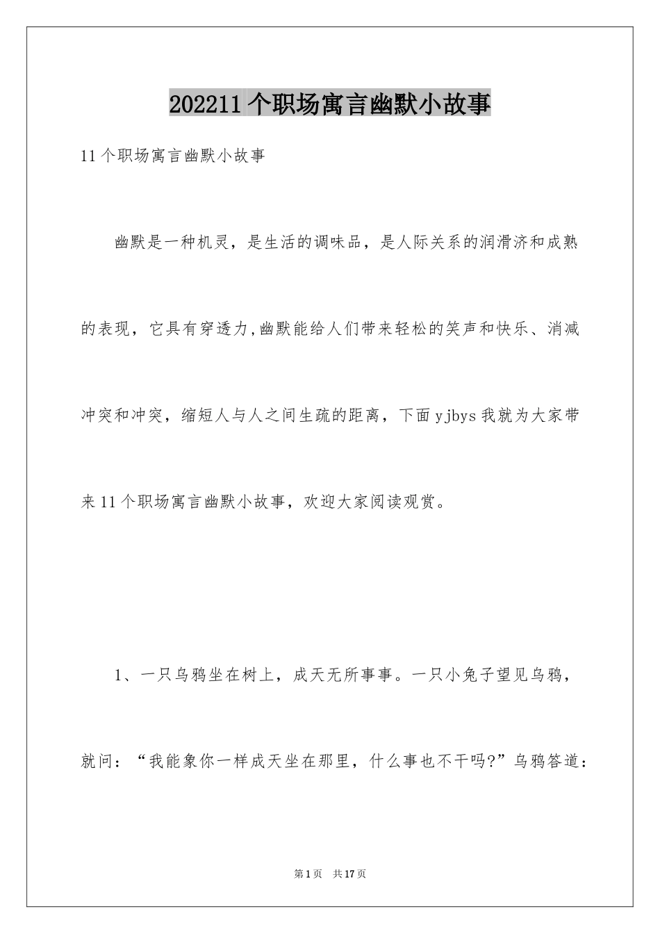 202411个职场寓言幽默小故事_1_第1页