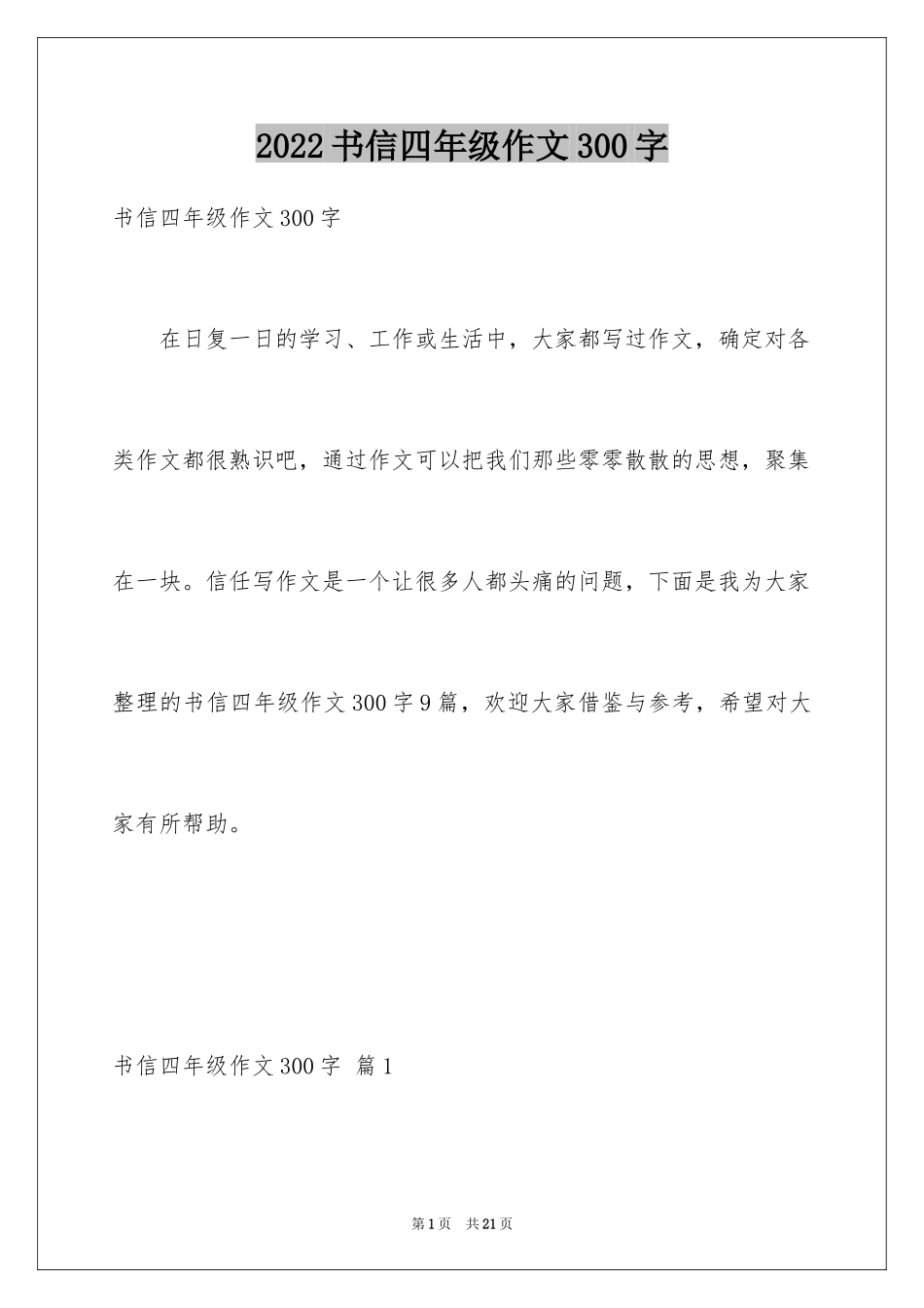 2024书信四年级作文300字_第1页