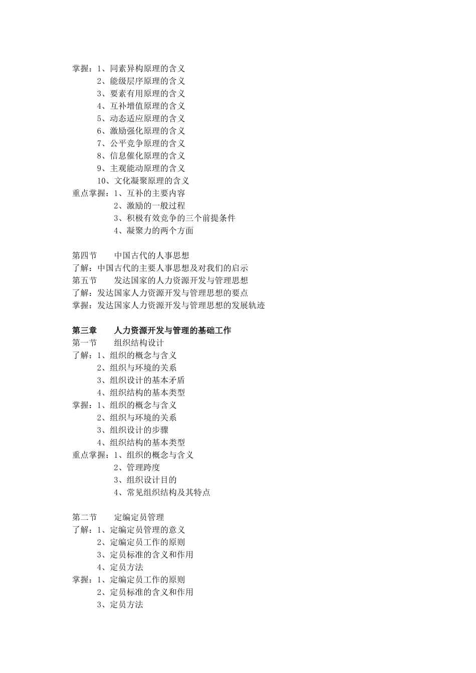 人力资源开发与管理自学考试大纲_第3页