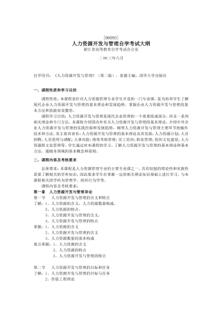 人力资源开发与管理自学考试大纲