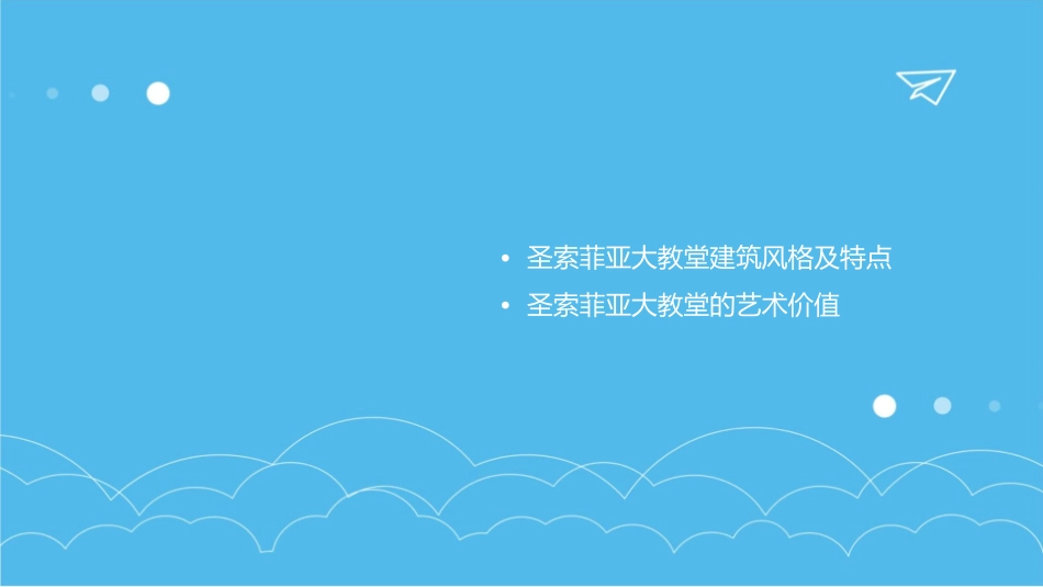 圣索菲亚大教堂课件_第2页