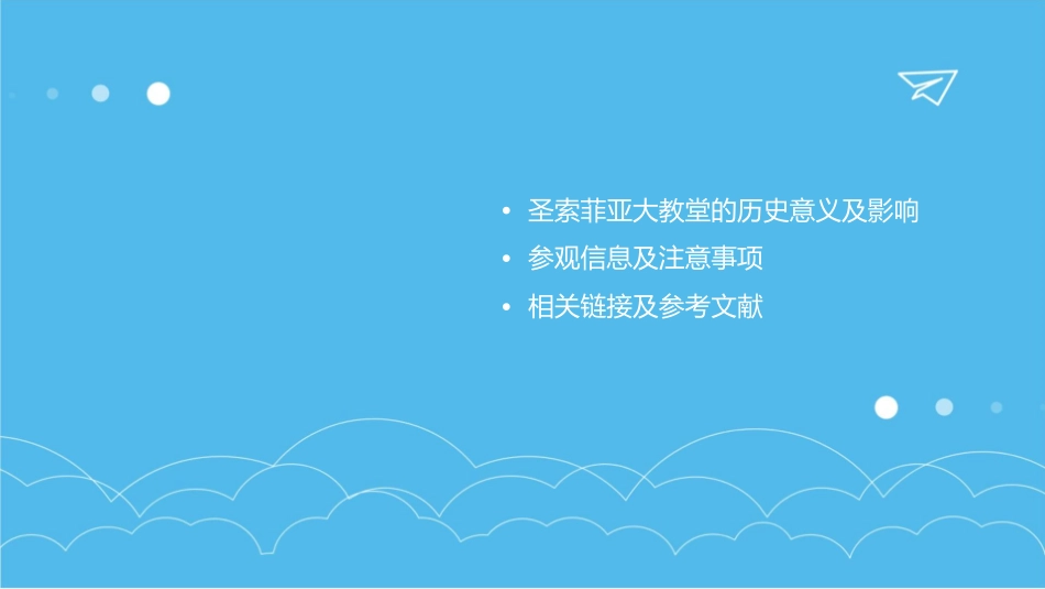 圣索菲亚大教堂课件_第3页