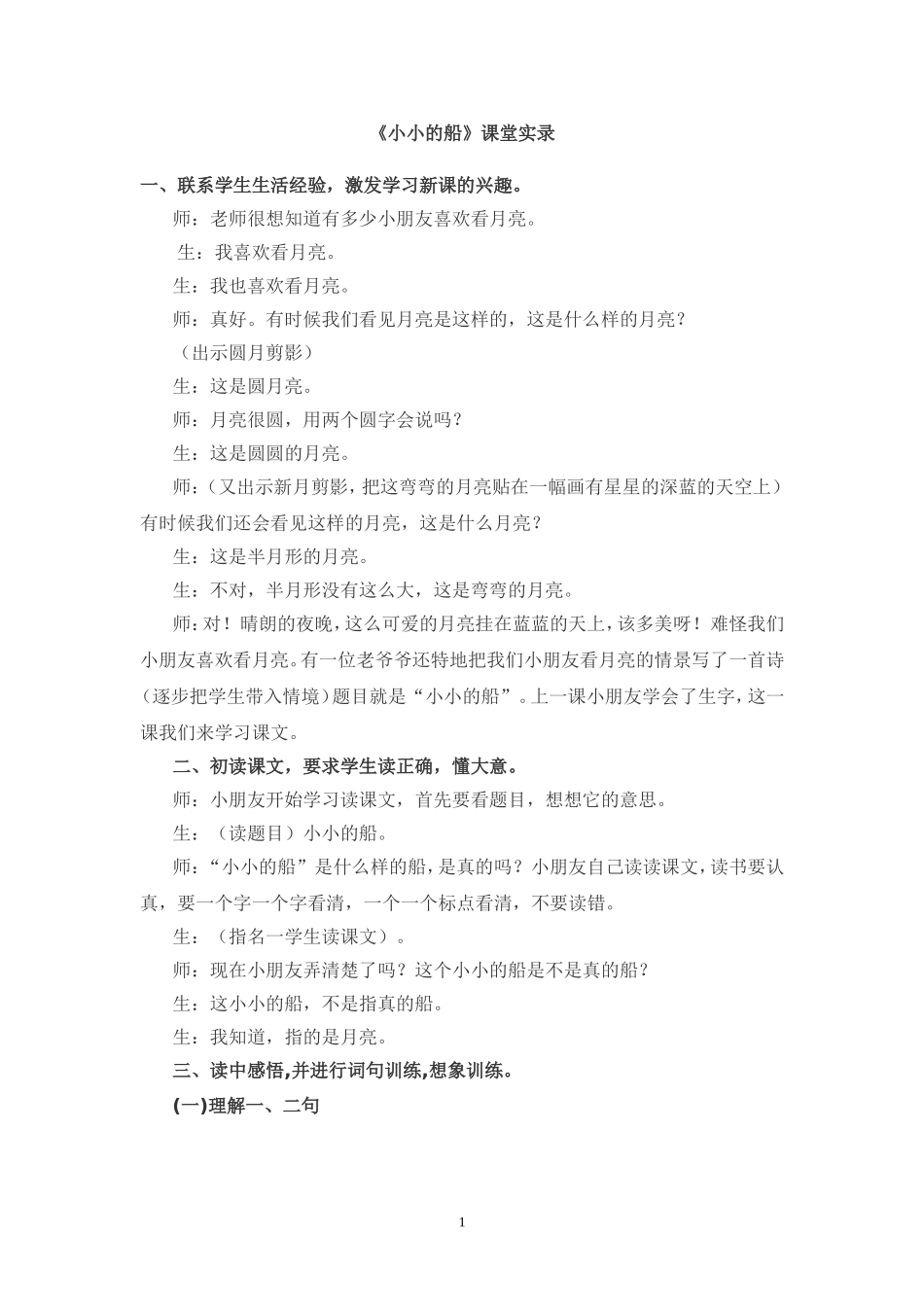 《小小的船》课堂实录_第1页