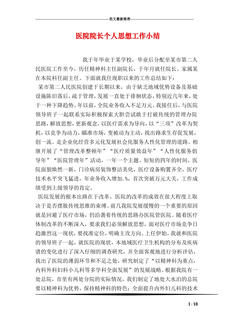 医院院长个人思想工作小结_第1页