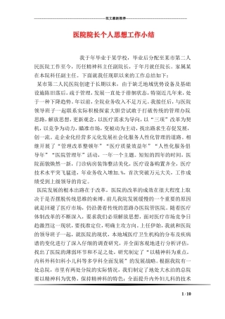 医院院长个人思想工作小结