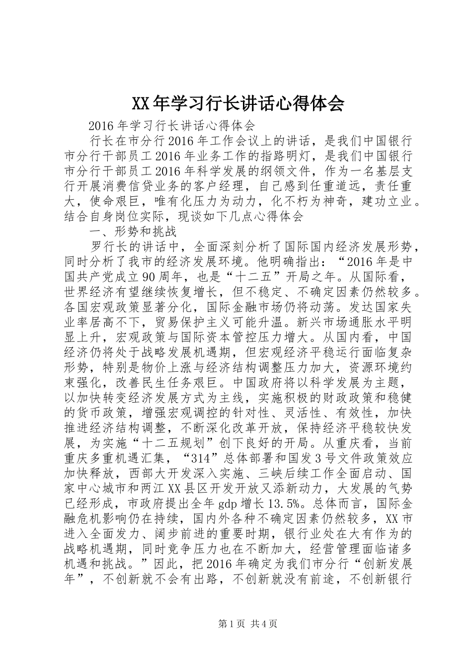 XX年学习行长讲话心得体会 _第1页