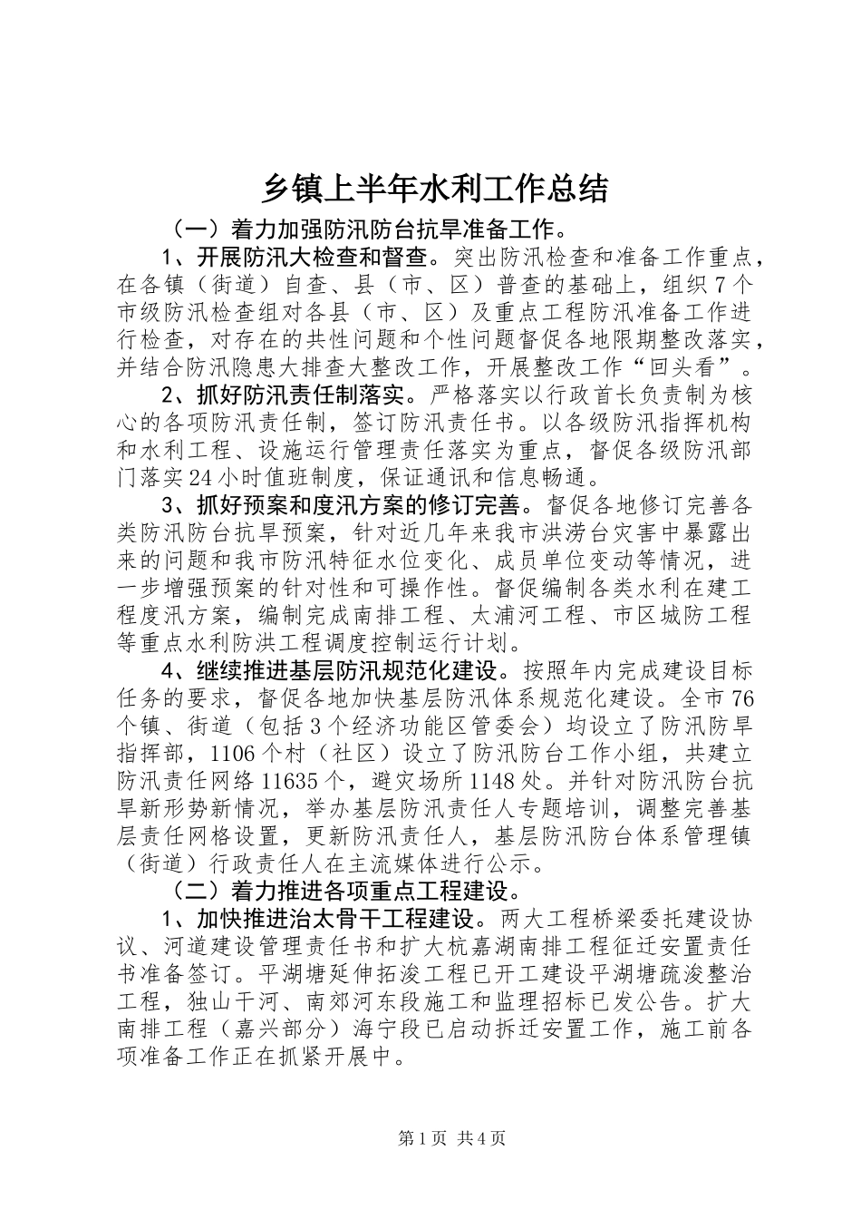 乡镇上半年水利工作总结_第1页