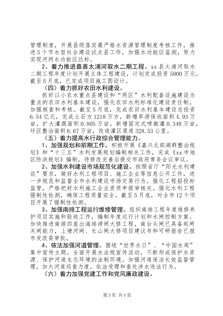 乡镇上半年水利工作总结_第3页