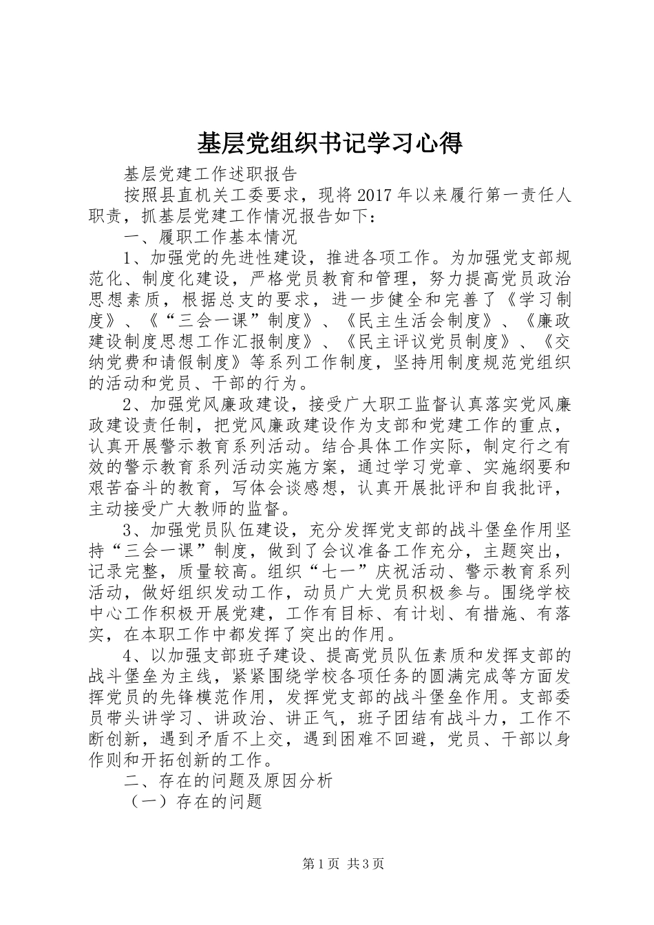 基层党组织书记学习心得 _第1页